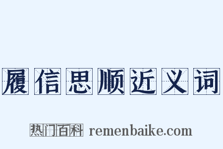 履信思顺近义词是什么意思的图片
